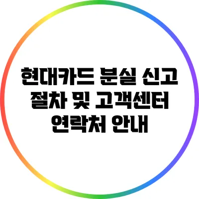 현대카드 분실 신고 절차 및 고객센터 연락처 안내