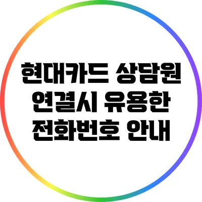 현대카드 상담원 연결시 유용한 전화번호 안내