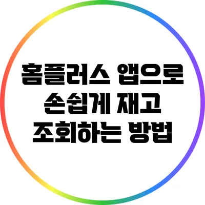 홈플러스 앱으로 손쉽게 재고 조회하는 방법