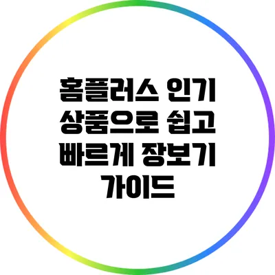홈플러스 인기 상품으로 쉽고 빠르게 장보기 가이드