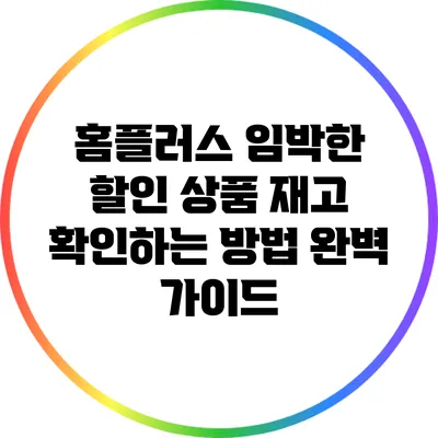 홈플러스 임박한 할인 상품 재고 확인하는 방법 완벽 가이드