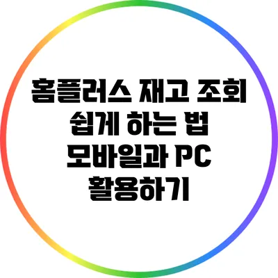 홈플러스 재고 조회 쉽게 하는 법: 모바일과 PC 활용하기