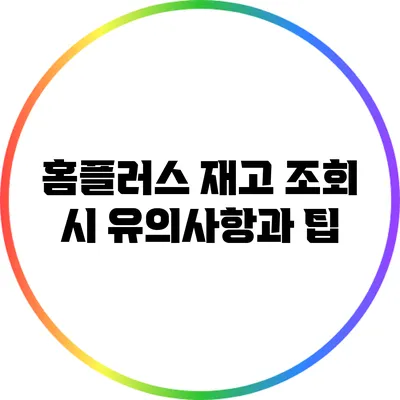 홈플러스 재고 조회 시 유의사항과 팁