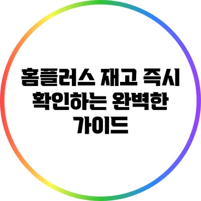 홈플러스 재고 즉시 확인하는 완벽한 가이드