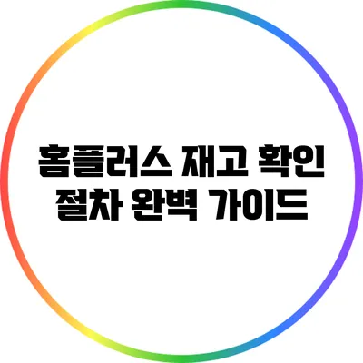 홈플러스 재고 확인 절차 완벽 가이드