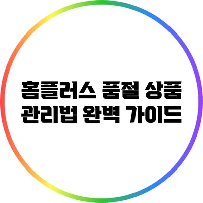 홈플러스 품절 상품 관리법 완벽 가이드