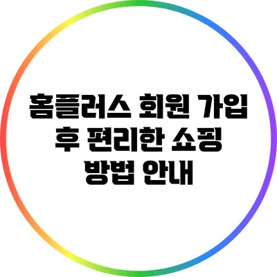 홈플러스 회원 가입 후 편리한 쇼핑 방법 안내