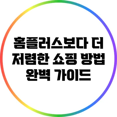 홈플러스보다 더 저렴한 쇼핑 방법 완벽 가이드