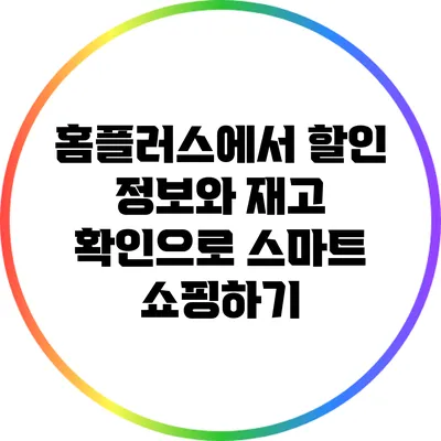홈플러스에서 할인 정보와 재고 확인으로 스마트 쇼핑하기