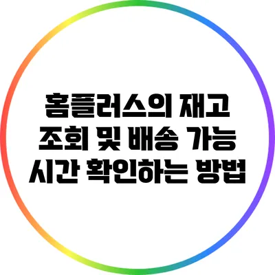 홈플러스의 재고 조회 및 배송 가능 시간 확인하는 방법