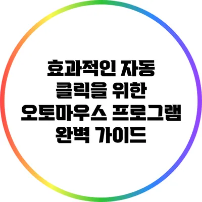 효과적인 자동 클릭을 위한 오토마우스 프로그램 완벽 가이드