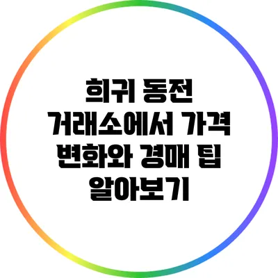 희귀 동전 거래소에서 가격 변화와 경매 팁 알아보기