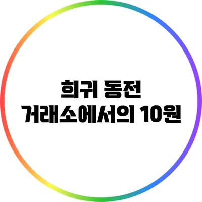 희귀 동전 거래소에서의 10원