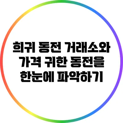 희귀 동전 거래소와 가격: 귀한 동전을 한눈에 파악하기