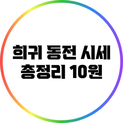 희귀 동전 시세 총정리: 10원