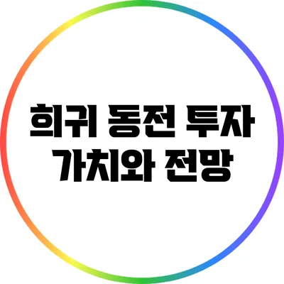 희귀 동전 투자: 가치와 전망