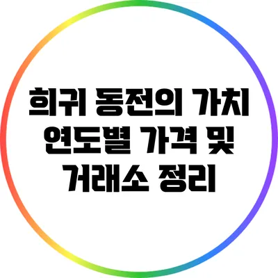 희귀 동전의 가치: 연도별 가격 및 거래소 정리