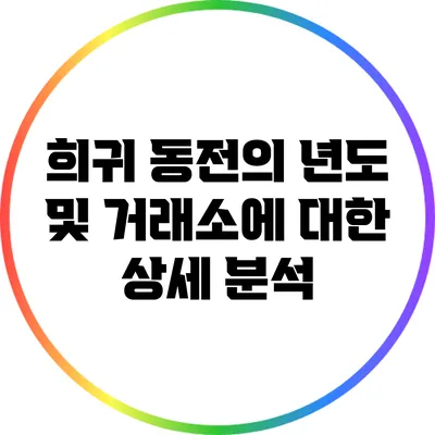희귀 동전의 년도 및 거래소에 대한 상세 분석