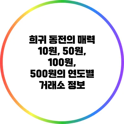 희귀 동전의 매력: 10원, 50원, 100원, 500원의 연도별 거래소 정보