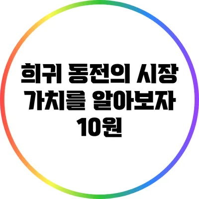 희귀 동전의 시장 가치를 알아보자: 10원