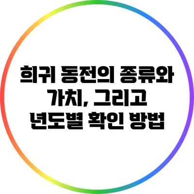 희귀 동전의 종류와 가치, 그리고 년도별 확인 방법