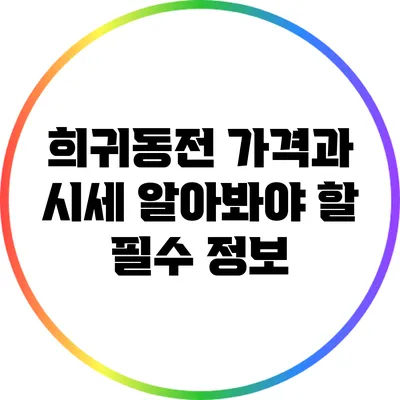 희귀동전 가격과 시세: 알아봐야 할 필수 정보