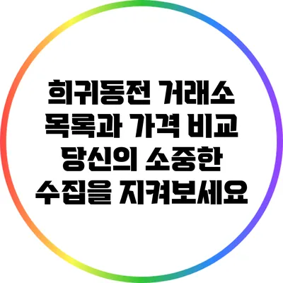 희귀동전 거래소 목록과 가격 비교: 당신의 소중한 수집을 지켜보세요