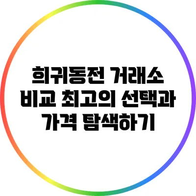 희귀동전 거래소 비교: 최고의 선택과 가격 탐색하기