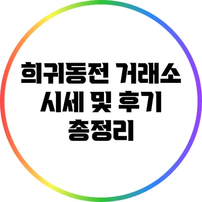 희귀동전 거래소 시세 및 후기 총정리