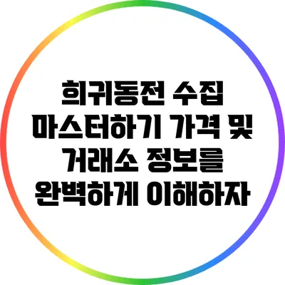 희귀동전 수집 마스터하기: 가격 및 거래소 정보를 완벽하게 이해하자