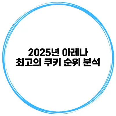 2025년 아레나 최고의 쿠키 순위 분석