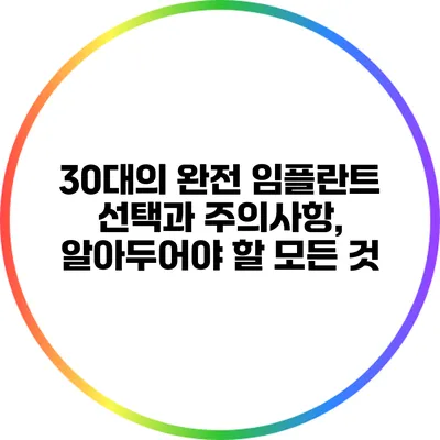 30대의 완전 임플란트 선택과 주의사항, 알아두어야 할 모든 것