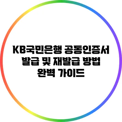 KB국민은행 공동인증서 발급 및 재발급 방법 완벽 가이드