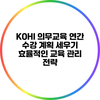 KOHI 의무교육 연간 수강 계획 세우기: 효율적인 교육 관리 전략
