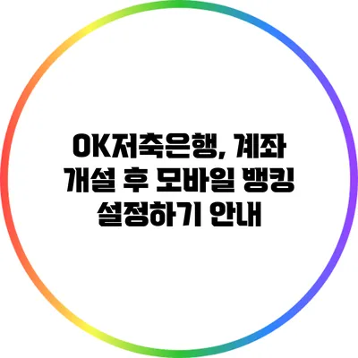 OK저축은행, 계좌 개설 후 모바일 뱅킹 설정하기 안내