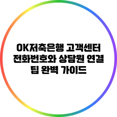 OK저축은행 고객센터 전화번호와 상담원 연결 팁 완벽 가이드