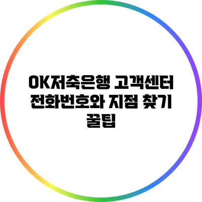 OK저축은행 고객센터 전화번호와 지점 찾기 꿀팁