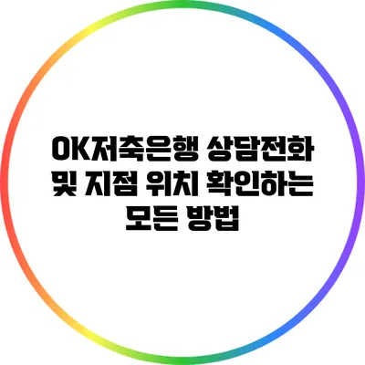 OK저축은행 상담전화 및 지점 위치 확인하는 모든 방법