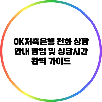 OK저축은행 전화 상담 안내: 방법 및 상담시간 완벽 가이드