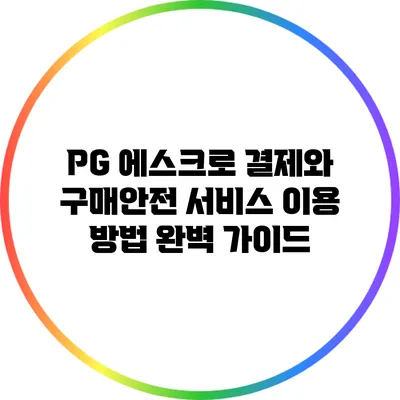 PG 에스크로 결제와 구매안전 서비스 이용 방법 완벽 가이드