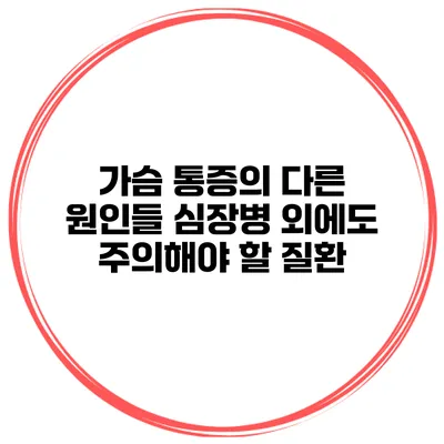 가슴 통증의 다른 원인들 심장병 외에도 주의해야 할 질환