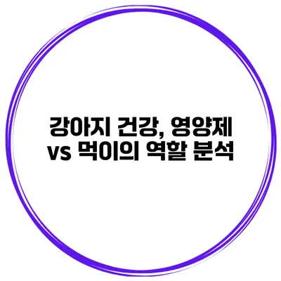 강아지 건강, 영양제 vs 먹이의 역할 분석