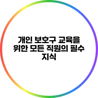 개인 보호구 교육을 위한 모든 직원의 필수 지식