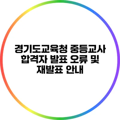 경기도교육청 중등교사 합격자 발표 오류 및 재발표 안내