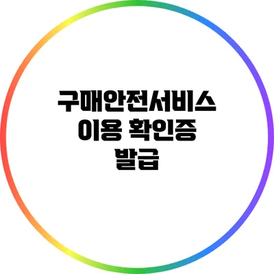 구매안전서비스 이용 확인증 발급