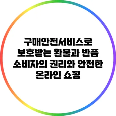 구매안전서비스로 보호받는 환불과 반품: 소비자의 권리와 안전한 온라인 쇼핑
