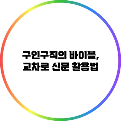 구인구직의 바이블, 교차로 신문 활용법