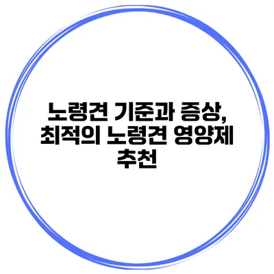 노령견 기준과 증상, 최적의 노령견 영양제 추천