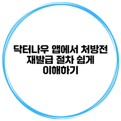 닥터나우 앱에서 처방전 재발급 절차 쉽게 이해하기
