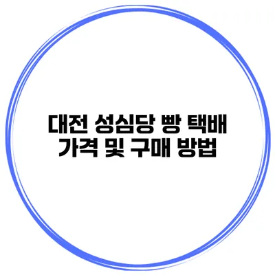 대전 성심당 빵 택배 가격 및 구매 방법